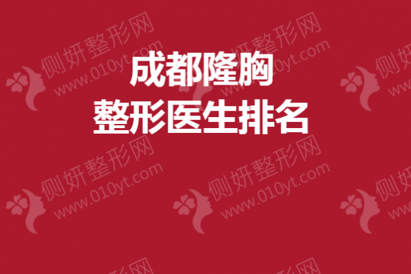 成都隆胸整形医生排名