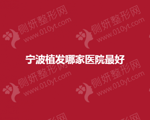 宁波植发哪家医院最好