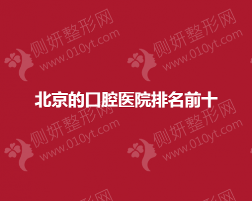 北京的口腔医院排名前十