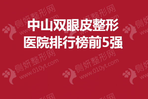 中山双眼皮整形医院排行榜前5强