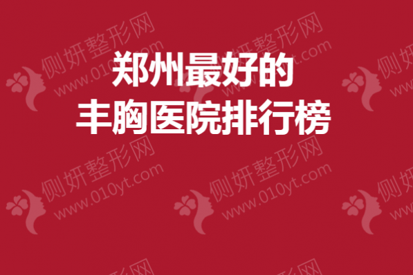 郑州最好的丰胸医院排行榜