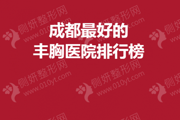 成都最好的丰胸医院排行榜