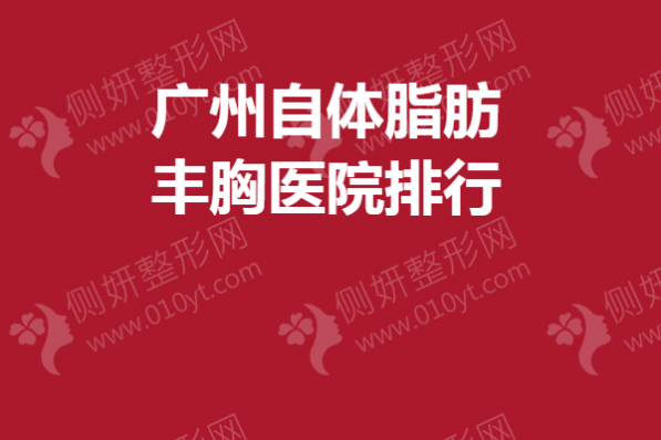 广州自体脂肪丰胸医院排行