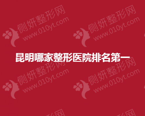 昆明哪家整形医院排名第一