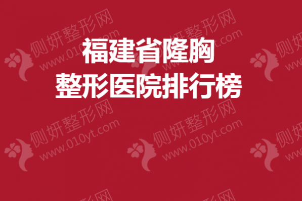 福建省隆胸整形医院排行榜