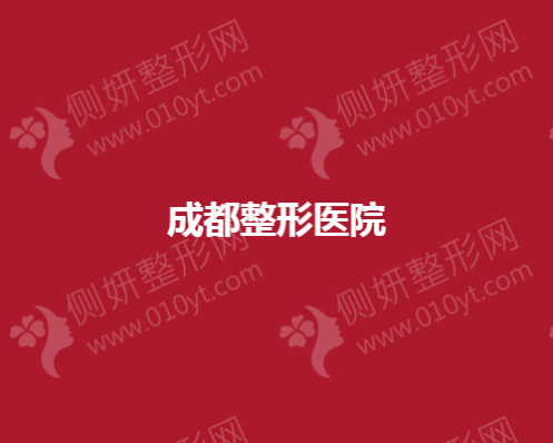 成都整形医院