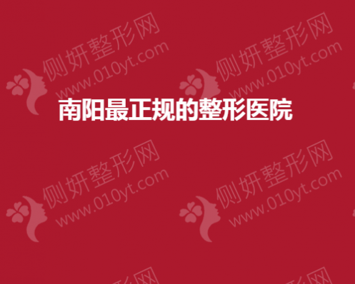 南阳最正规的整形医院