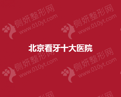 北京看牙十大口腔医院