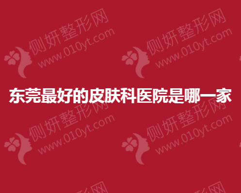东莞最好的皮肤科医院是哪一家