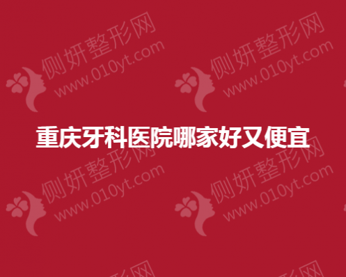 重庆牙科医院哪一家好又便宜