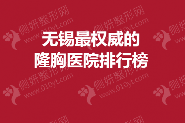 无锡最权威的隆胸医院排行榜