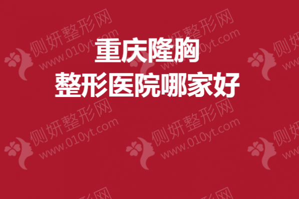 重庆隆胸整形医院哪家好