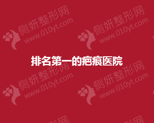 全国排名第一的疤痕美容医院