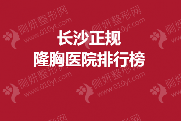 长沙正规隆胸医院排行榜单