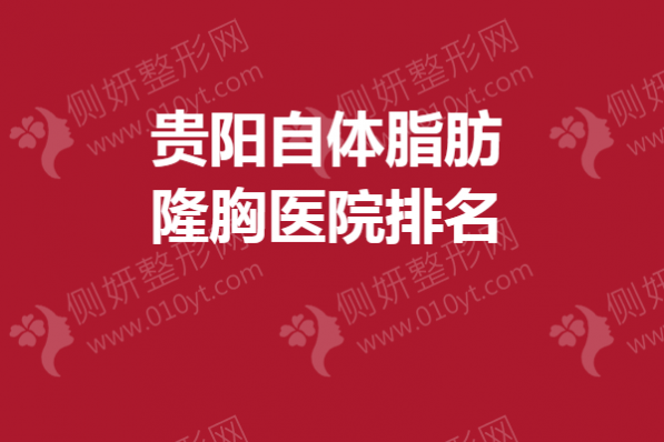 贵阳自体脂肪隆胸医院排名