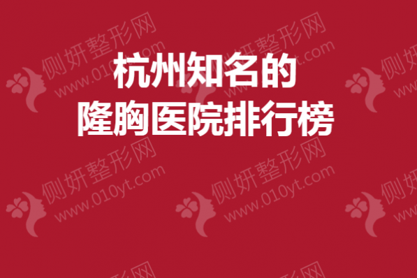 杭州知名的隆胸医院排行榜