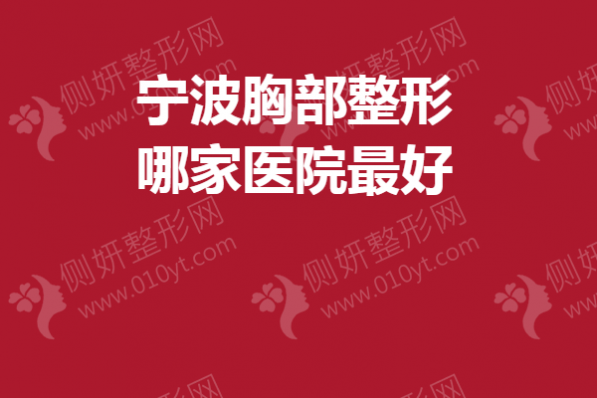 宁波胸部整形哪家医院最好