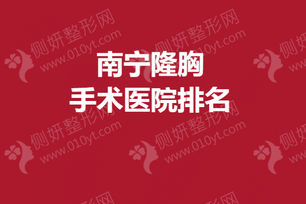 南宁隆胸手术医院排名