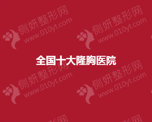 全国十大隆胸医院