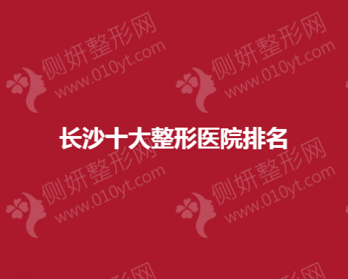 长沙十大整形医院排名榜单