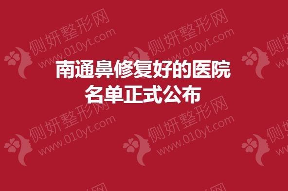 南通鼻修复好的医院名单正式公布