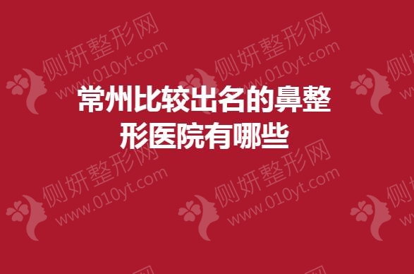 常州比较出名的鼻整形医院有哪些