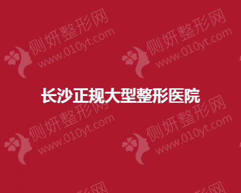长沙正规大型整形美容医院