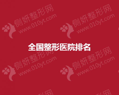 全国整形美容医院排名榜单