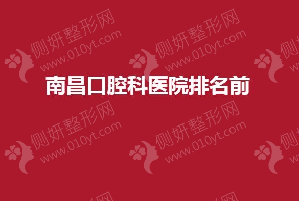 南昌口腔科医院排名前5