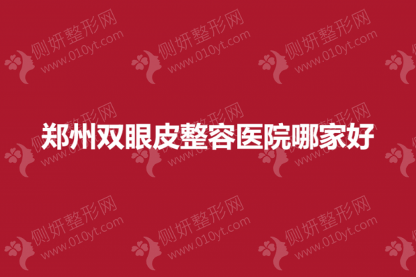 郑州全切双眼皮整容医院哪家好一点
