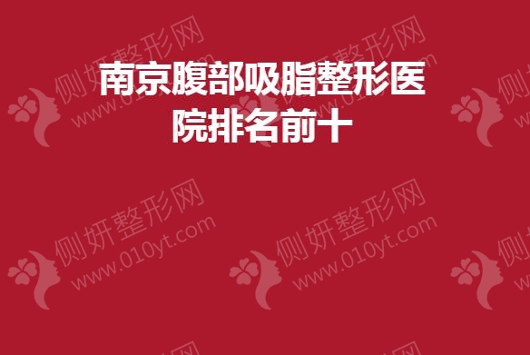 南京腹部吸脂整形医院排名前十