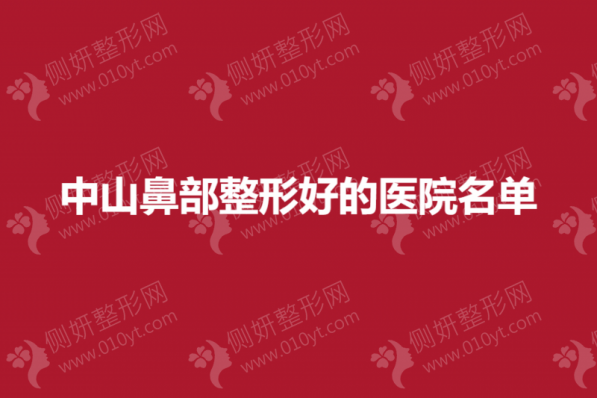 中山自体软骨隆鼻整形好的医院名单
