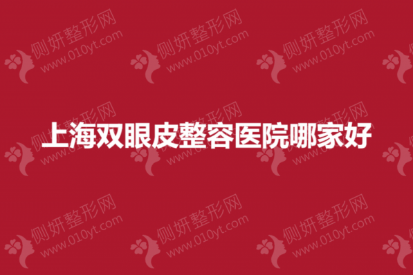 上海全切双眼皮权威整形医院哪家好