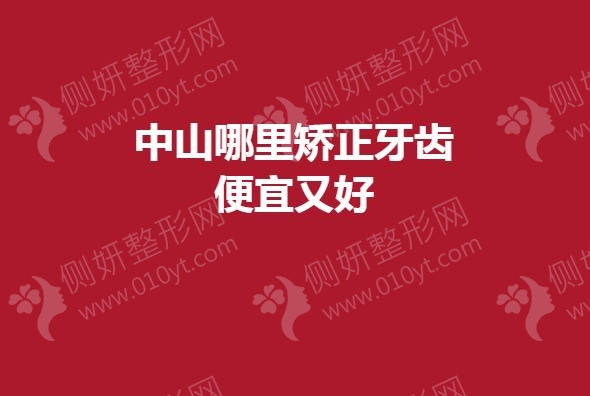 中山哪里矫正牙齿便宜又好