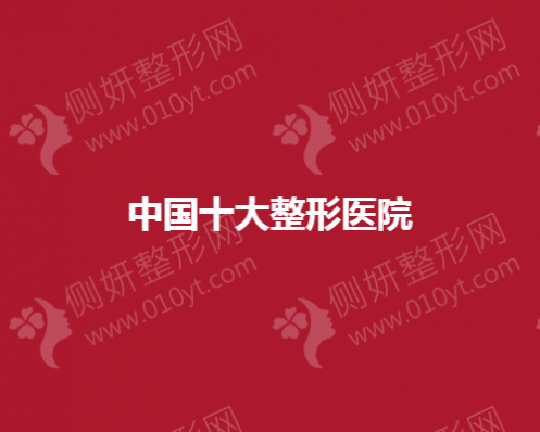 中国十大整形美容医院