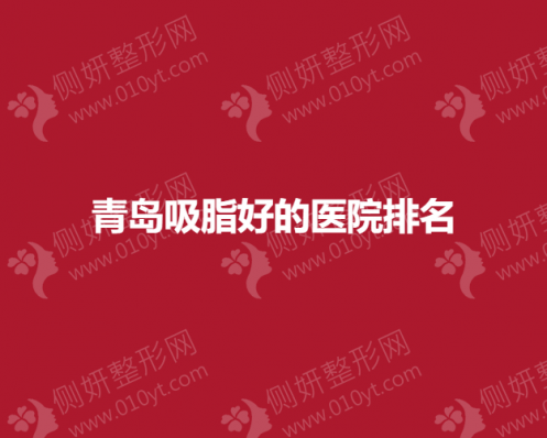 青岛吸脂好的医院排名