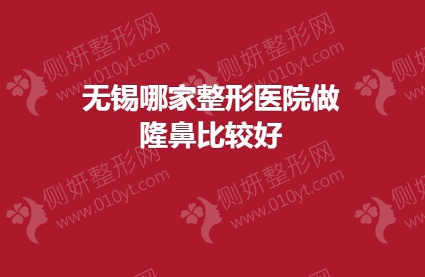 无锡哪家整形医院做隆鼻比较好