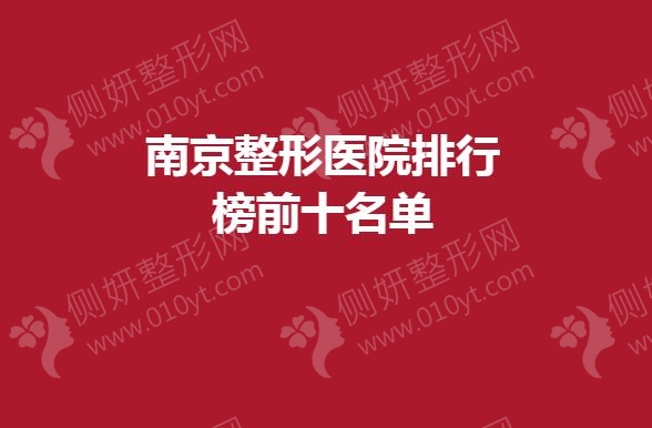 南京整形医院排行榜前十名单