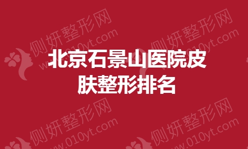 北京石景山医院皮肤整形排名