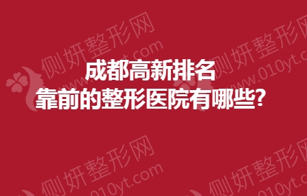 成都高新排名靠前的整形医院有哪些?