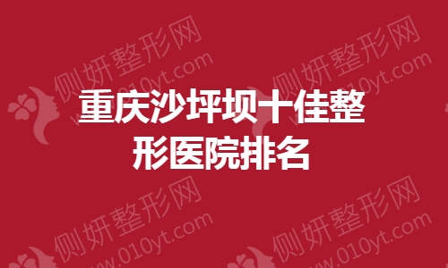 重庆沙坪坝十佳整形医院排名榜