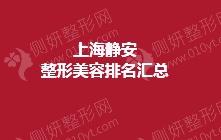 上海静安整形美容排名汇总