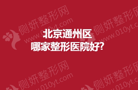 北京通州区哪家整形医院好