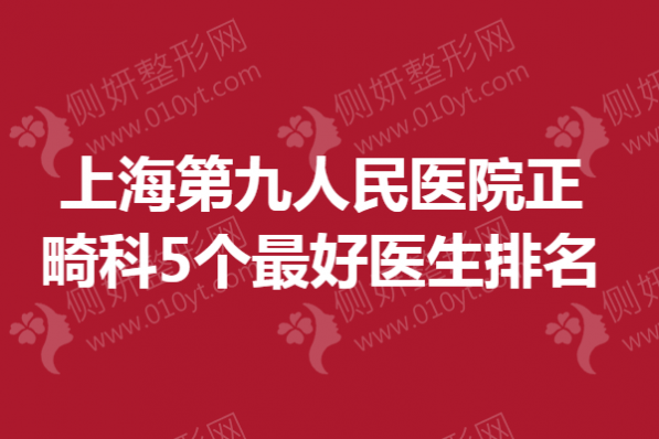 上海第九人民医院正畸科5个最好医生排名