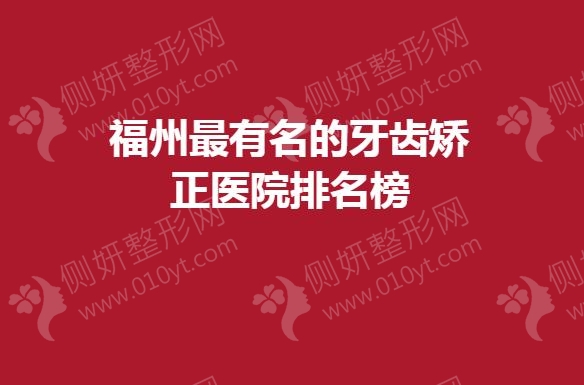 福州最有名的牙齿矫正医院排名榜