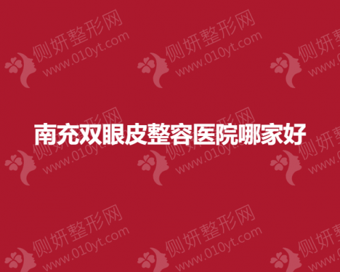 南充双眼皮整容医院哪家好一点