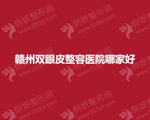 赣州双眼皮整容医院哪家好