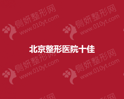北京双眼皮整形医院十佳