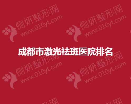 成都市激光祛斑医院排名