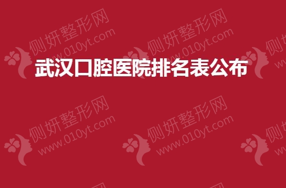 武汉口腔医院排名表公布